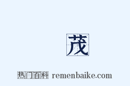 陳茂是什么意思的图片